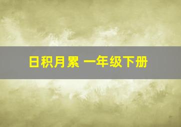 日积月累 一年级下册